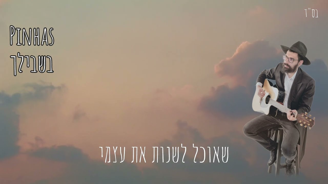 Pinhas - 4U (בשבילך) (Hebrew version)