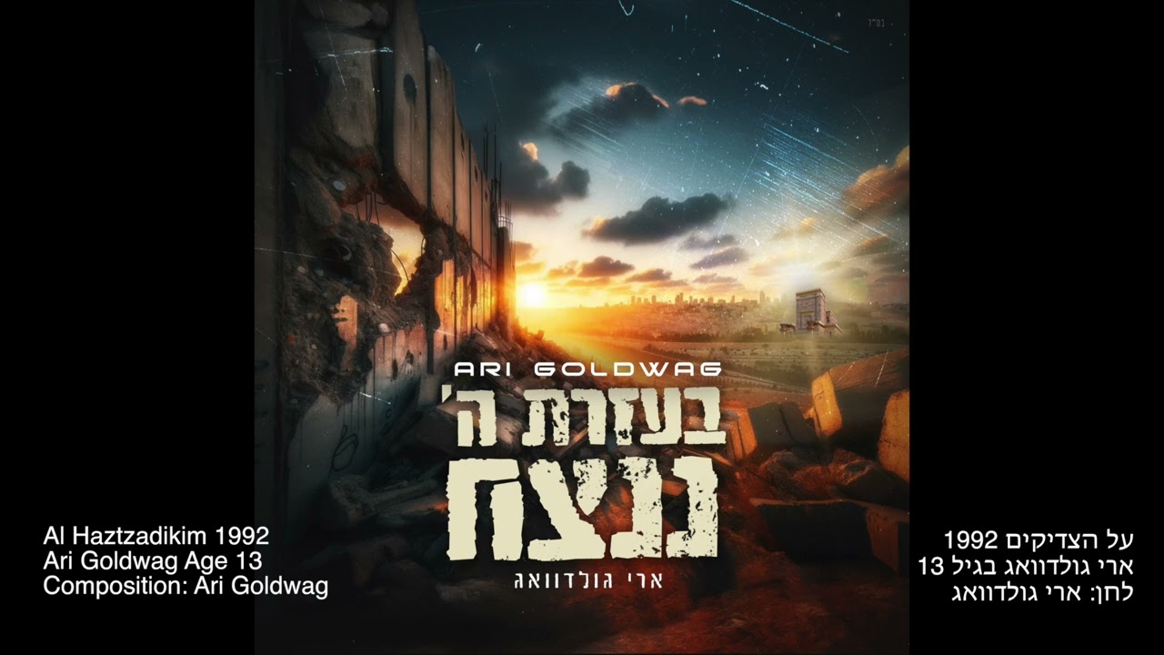 ARI GOLDWAG Age 13 - Al Hatzadikim 1992 ארי גולדוואג בגיל 13 - על הצדיקים 1992