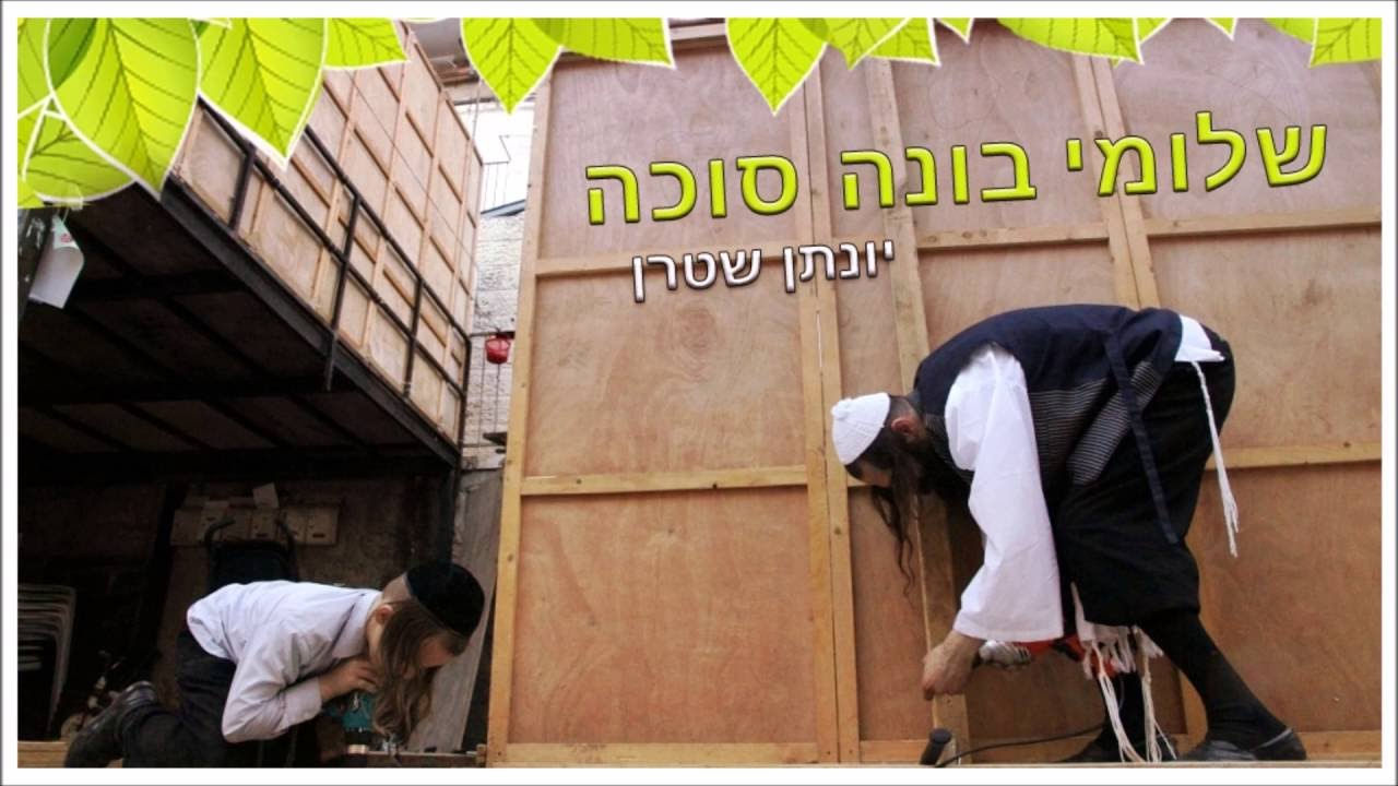 שלומי בונה סוכה אקפלה