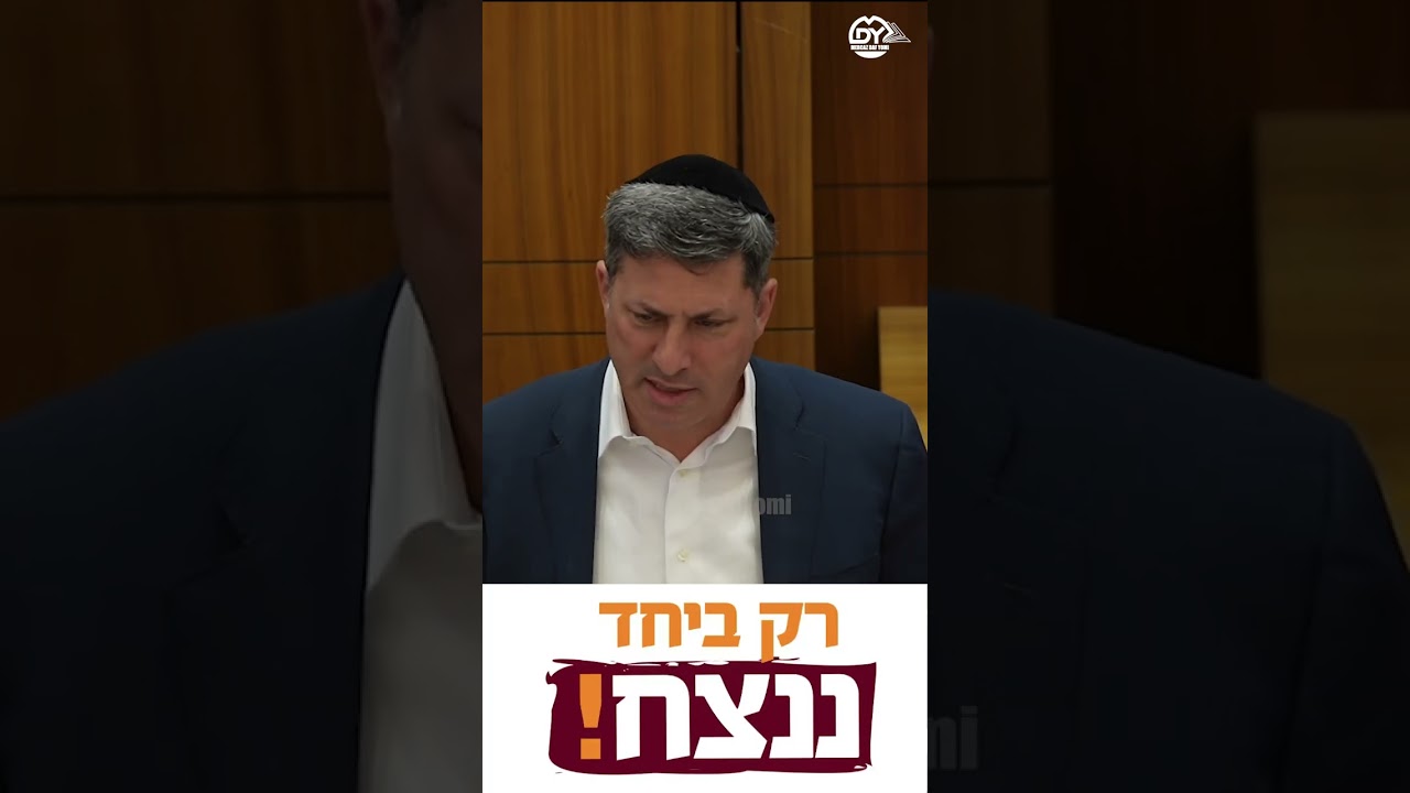 The Real Meaning of "B'Yachad Nenatzeach"