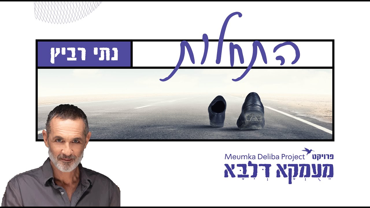 פרויקט מעומקא דליבא • נתי רביץ - התחלות | Meumka Deliba Project • Nati Ravitz - Hatachlot