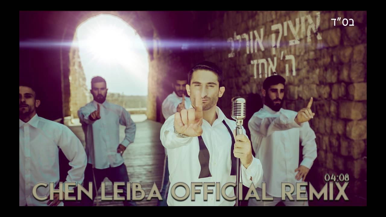 איציק אורלב ה' אחד הרמיקס הרשמי | Itzik Orlev HaShem Echad Chen Leiba Official Remix