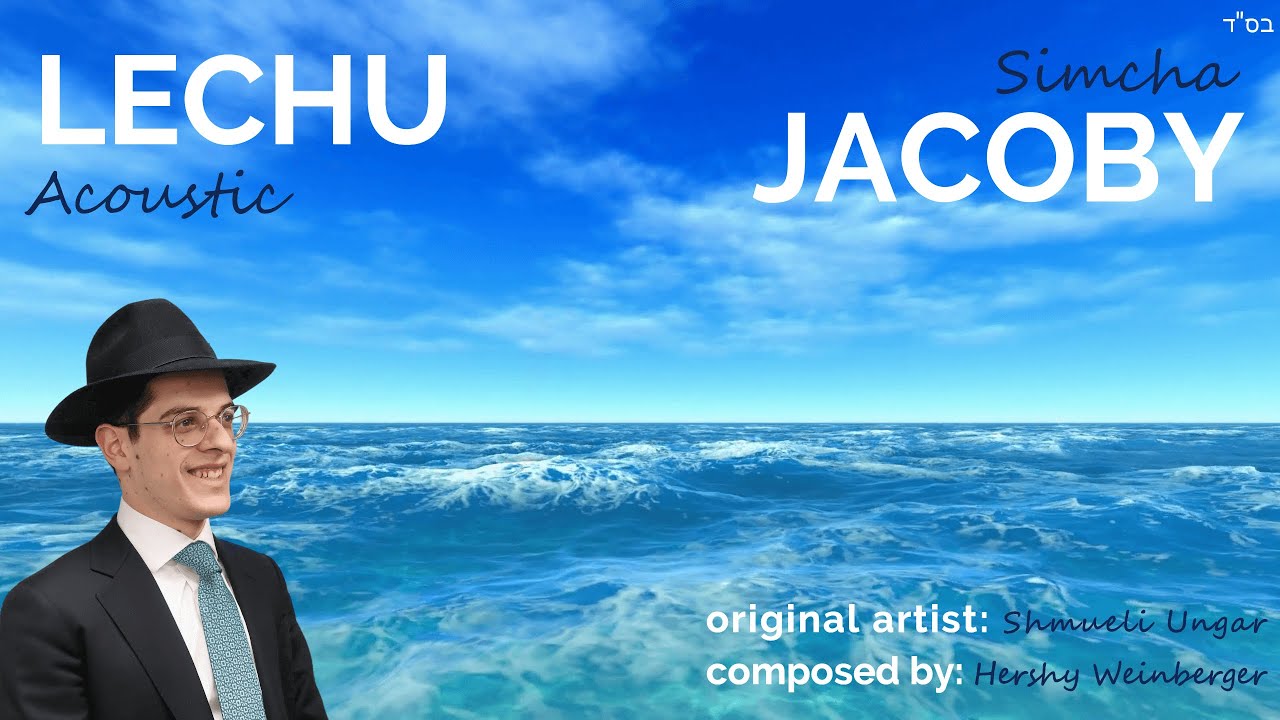 Lechu Acoustic | Simcha Jacoby | שמחה יעקבי - לך קאבר
