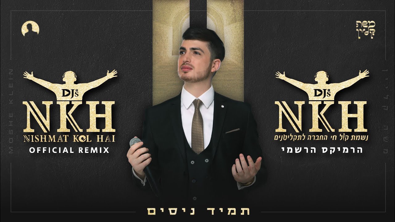 משה קליין - תמיד ניסים הרמיקס הרשמי | Moshe  Klein - Tamid Nissim NKH Djs official Remix
