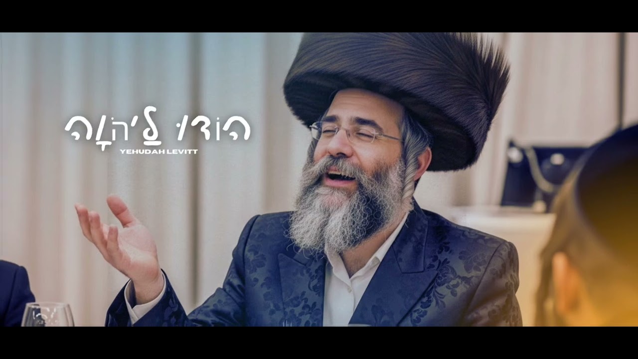 הוֹדוּ לַיהֹוָה | Hodu La’shem - Yehudah Levitt