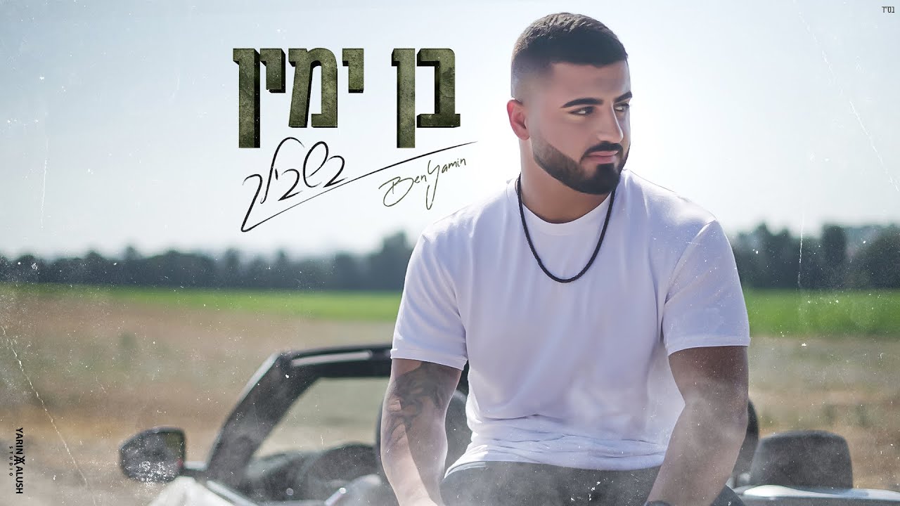 בן ימין - בשבילך | Ben Yamin - Bishvilech