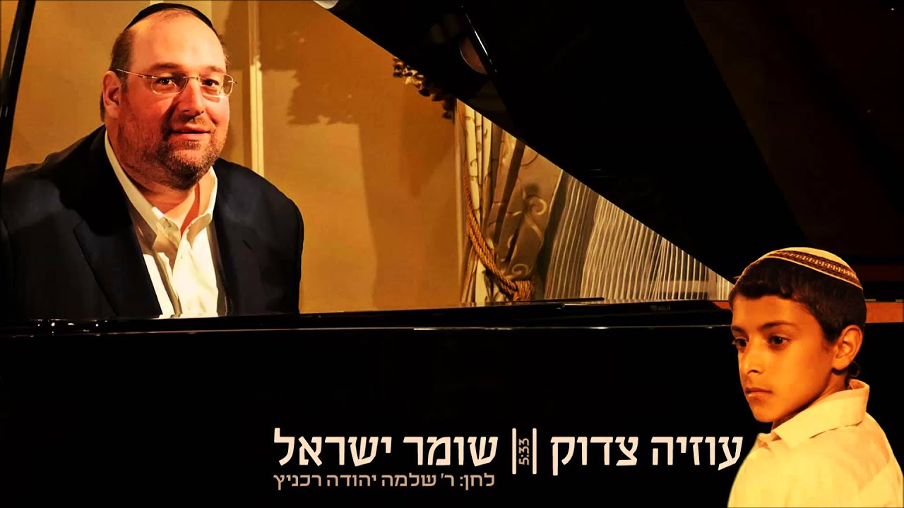 שומר ישראל I עוזיה צדוק Shomer Israel I Uziya Tzadok I