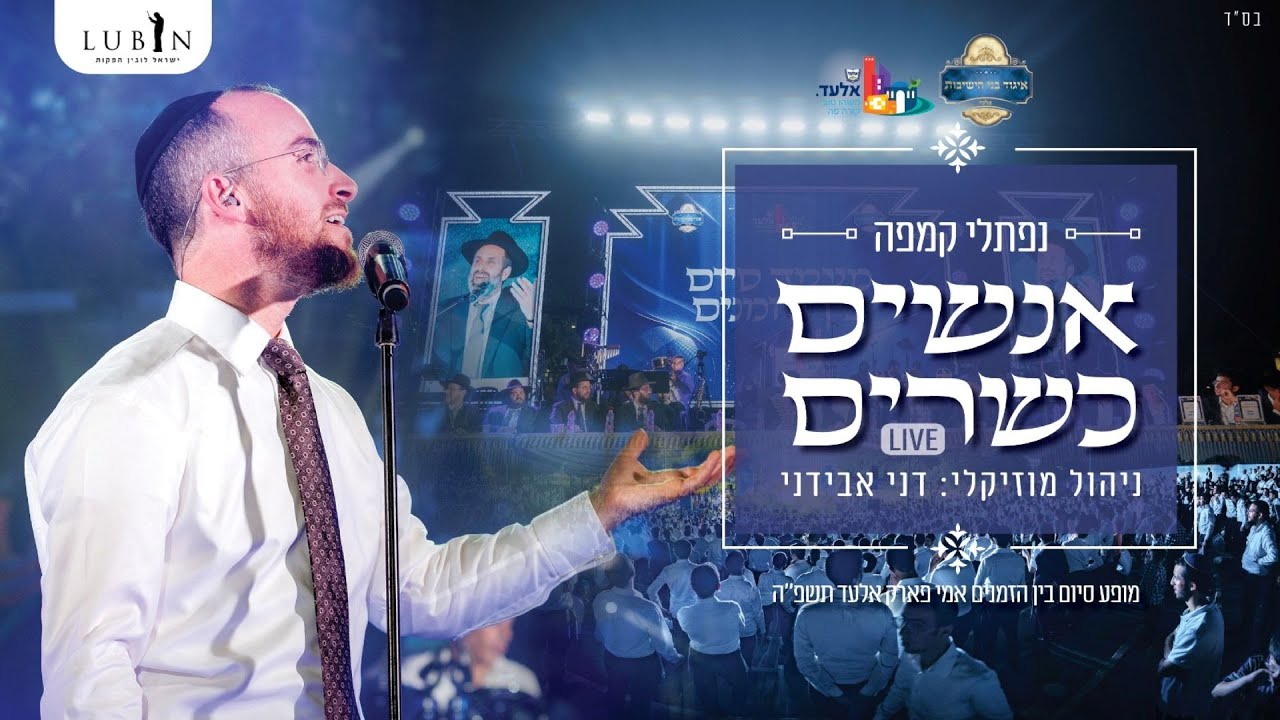 נפתלי קמפה & דני אבידני - אנשים כשרים "לייב" | Naftali Kempeh & Danny Avidani