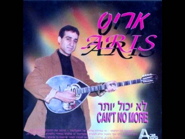 אריס   למראך