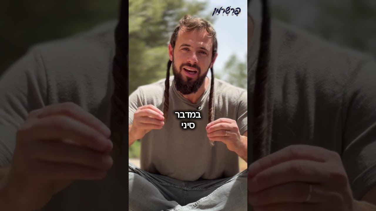 פרשרמן - פרשת במדבר #פרשתהשבוע