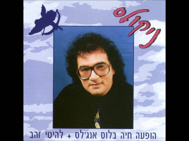 ניקולס   פופס