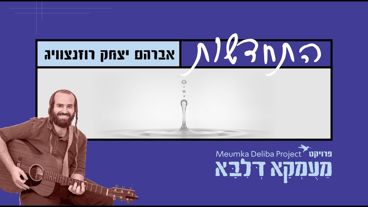 פרויקט מעומקא דליבא • אברהם יצחק רוזנצוויג - התחדשות | Meumka Deliba Project - Hitchadshut