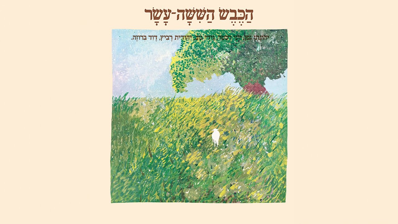 הכבש השישה עשר - כשאהיה גדול