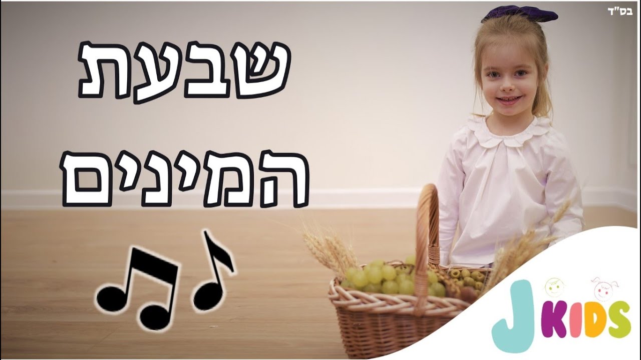 שבעת המינים