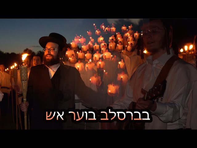 בברסלב בוער אש - הקליפ הרשמי 🎥 | הרב יואל ראטה שליט"א