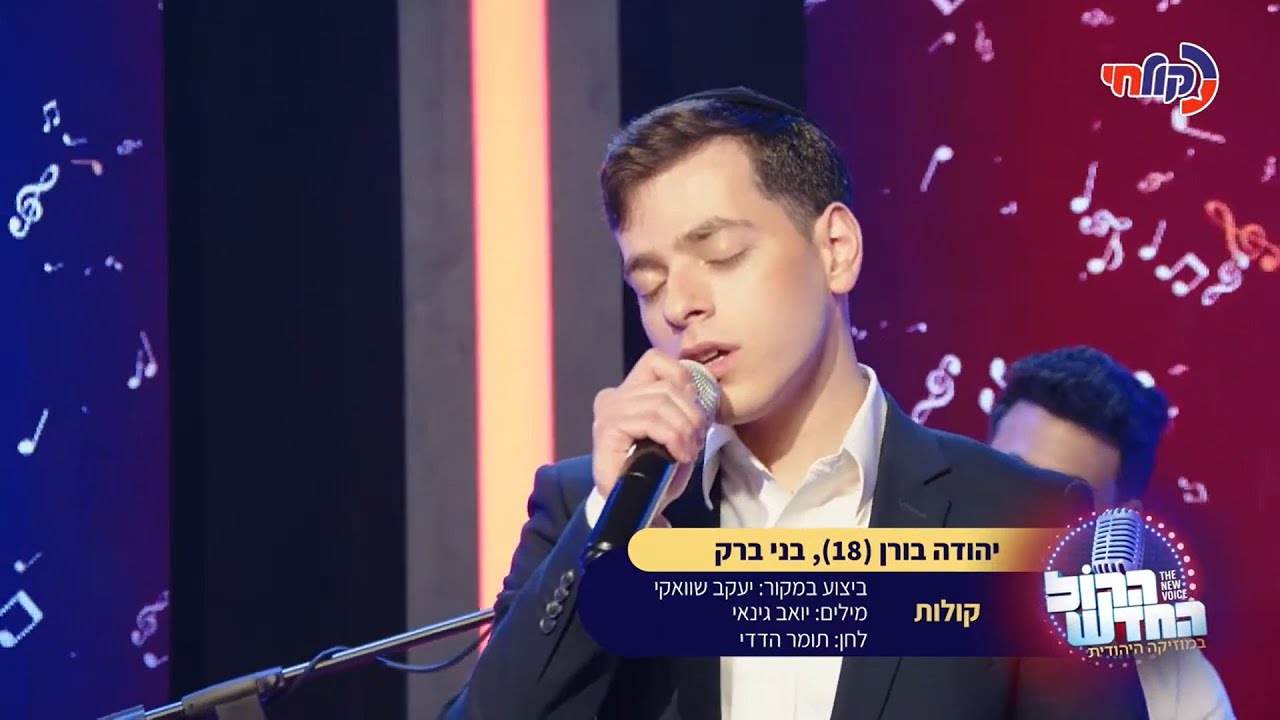 יהודה בורן - קולות | הקול החדש • אודישן