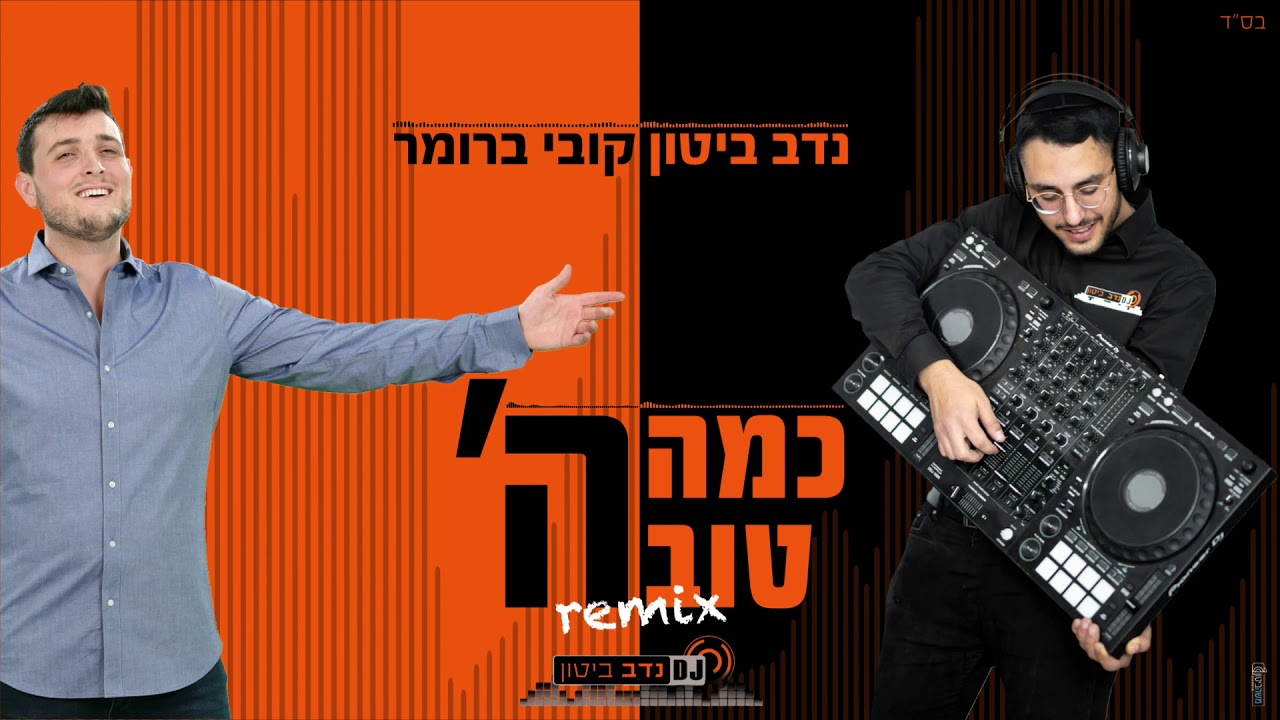 קובי ברומר-כמה טוב ה׳ רמיקס  | דיג׳יי נדב ביטון | Kama Tov Hashem I Kobi Brummer | DJ NADAV BUTON