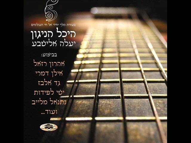 אילן דמרי בשיר 'געגוע' מתוך פרוייקט היכל הניגון
