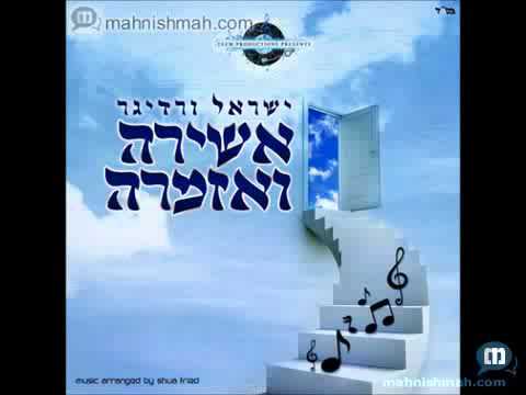 Ashira V'Azamrah - Yisroel Werdyger