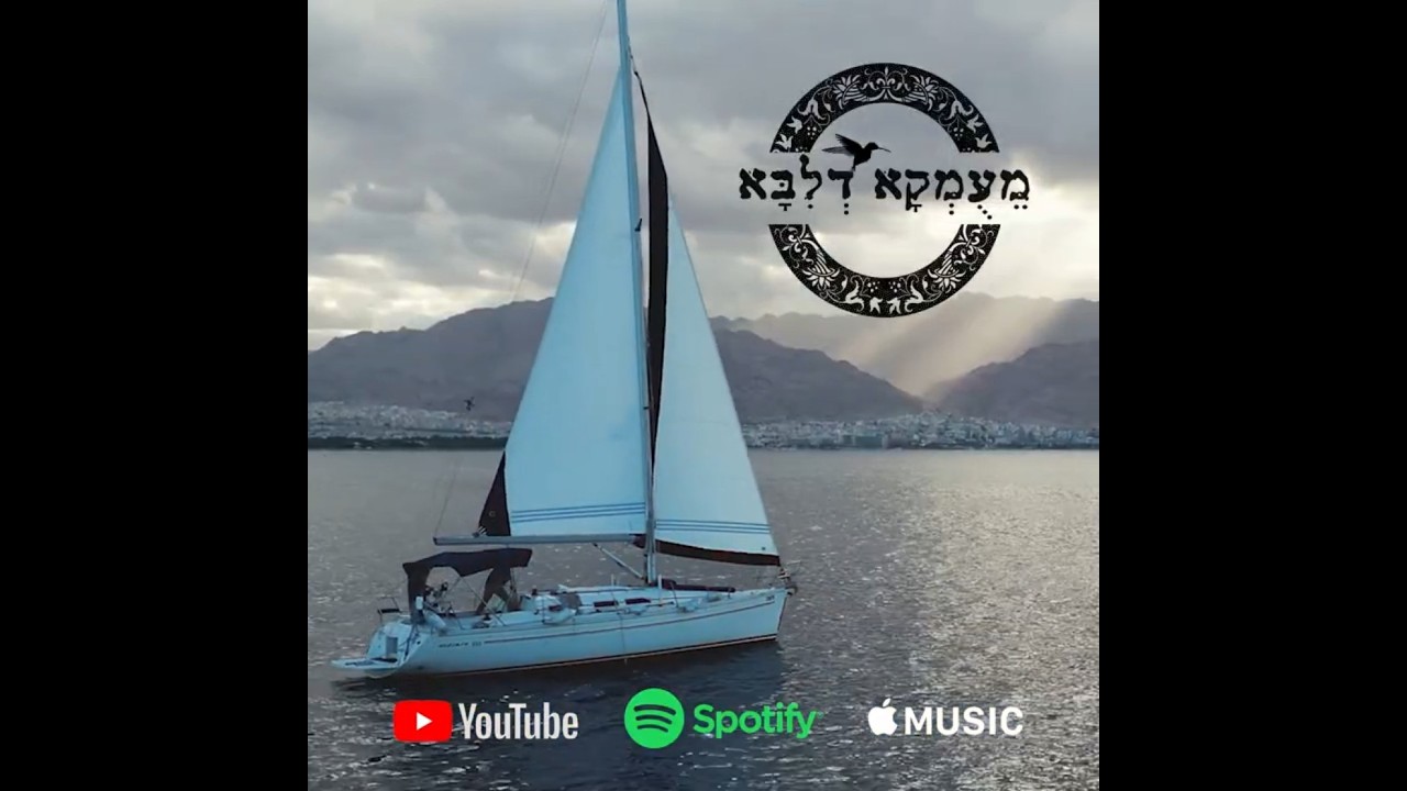 פרויקט מעומקא דליבא • יוסף נטיב - רבות מחשבות / עכשיו ביוטיוב