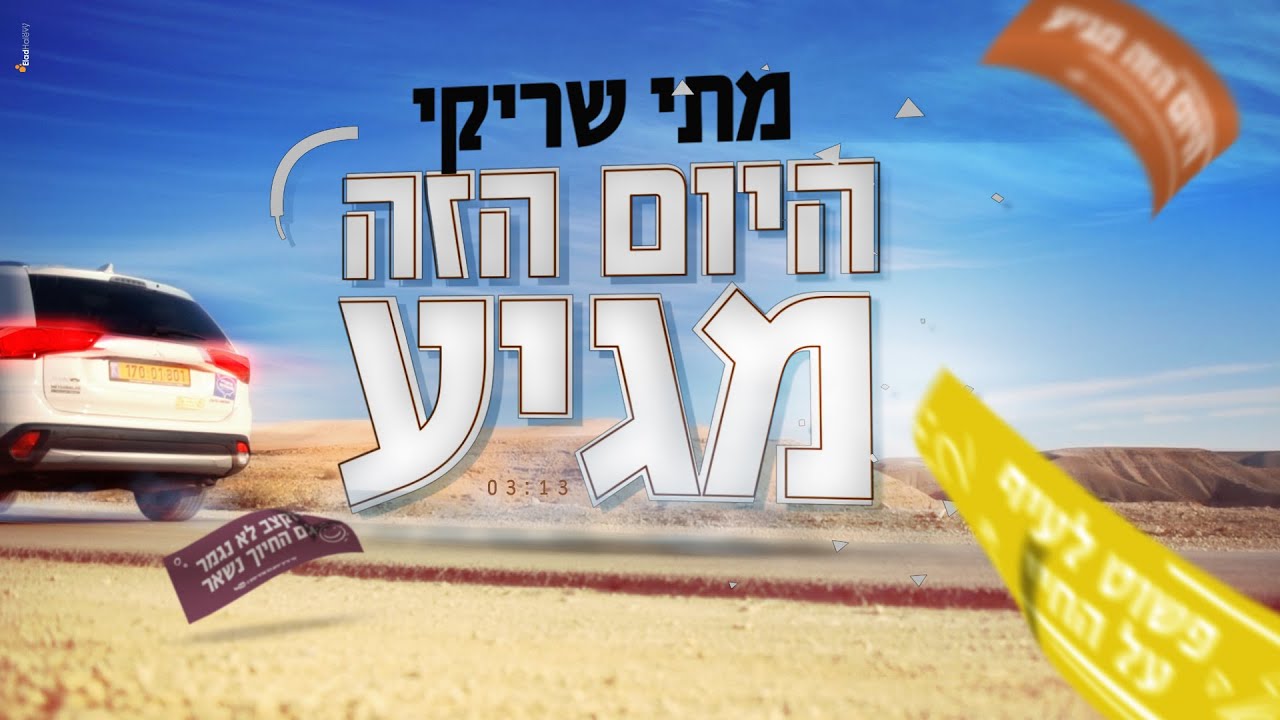 מתי שריקי "היום הזה מגיע" (קליפ רשמי)