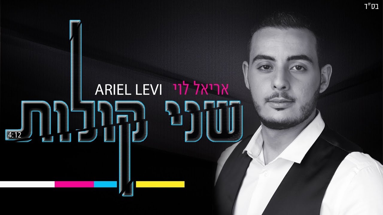 אריאל לוי - שני קולות (קליפ רשמי) Ariel Levi