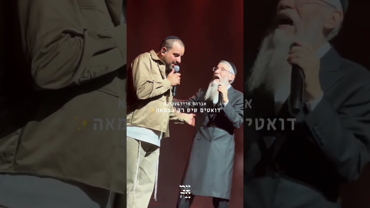 אברהם פריד&עקיבא | ׳בני היכלא׳