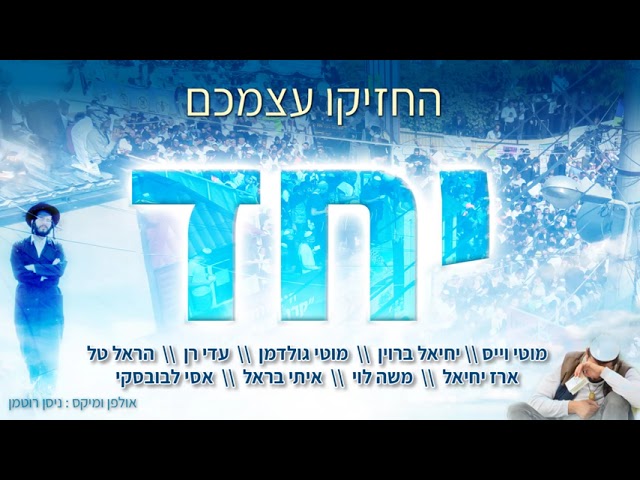 גודל האהבה | ילד הפלא וזמרי ברסלב בביצוע מיוחד!