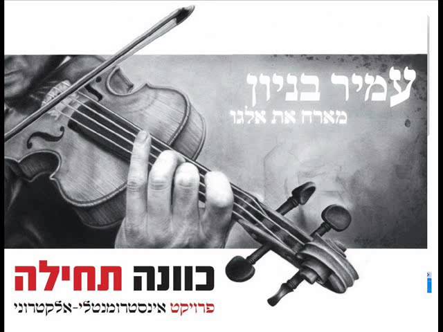 עמיר בניון תודה Amir Benayoun