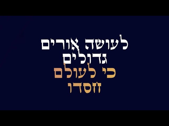 YOEC | לעושה אורים גדולים כי לעולם חסדו
