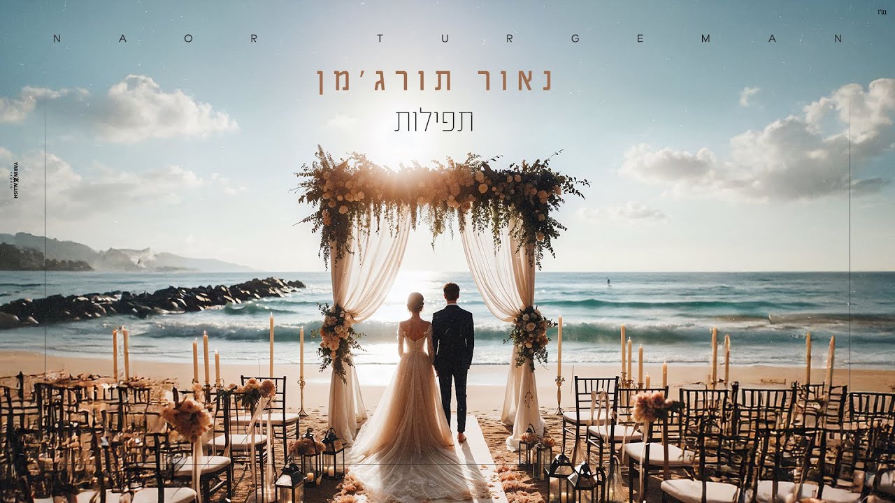 נאור תורג'מן  – תפילות (Prod By. Omri Sason)