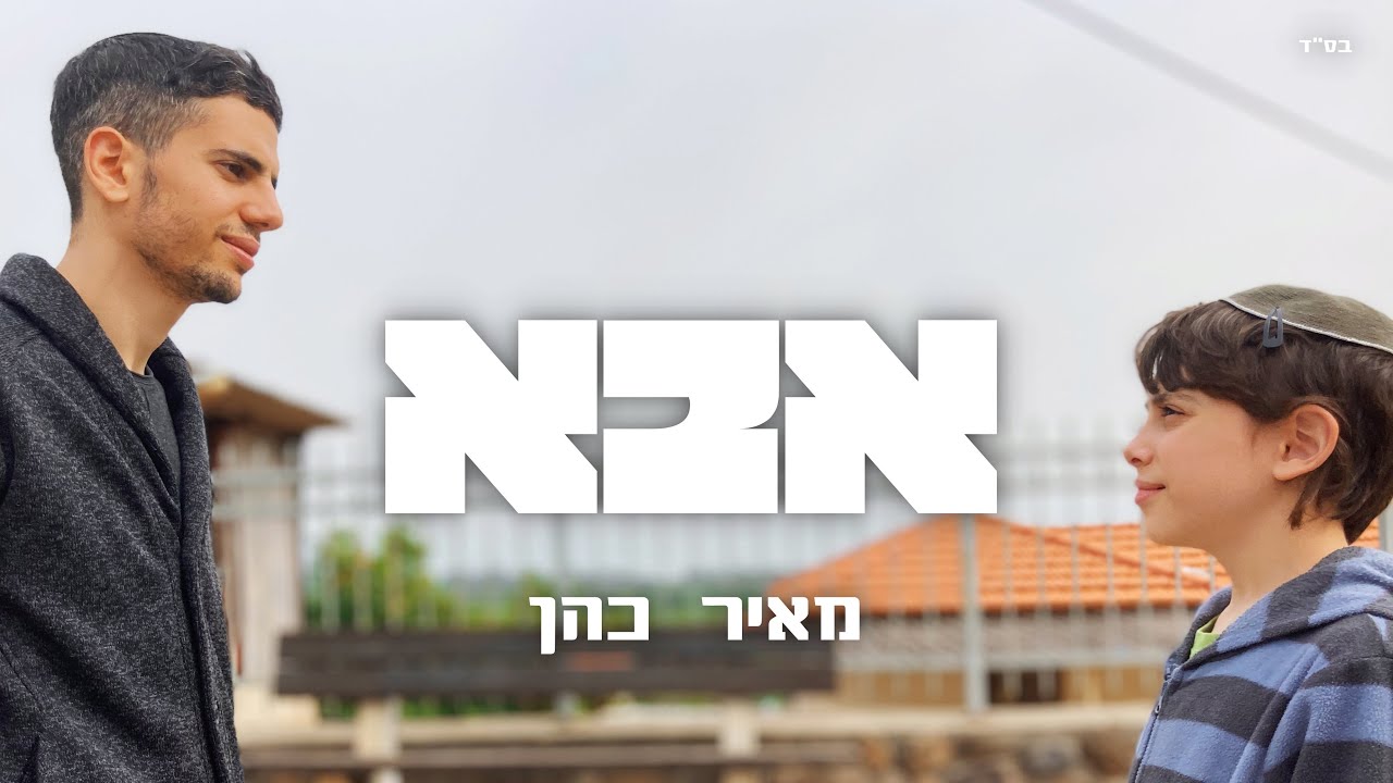 מאיר כהן - אבא (קליפ רשמי) Meir Cohen