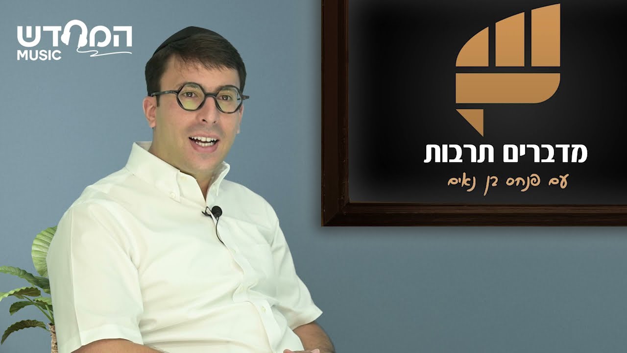 דדי גראוכר - הפודקאסט של פנחס בן נאים | מדברים תרבות