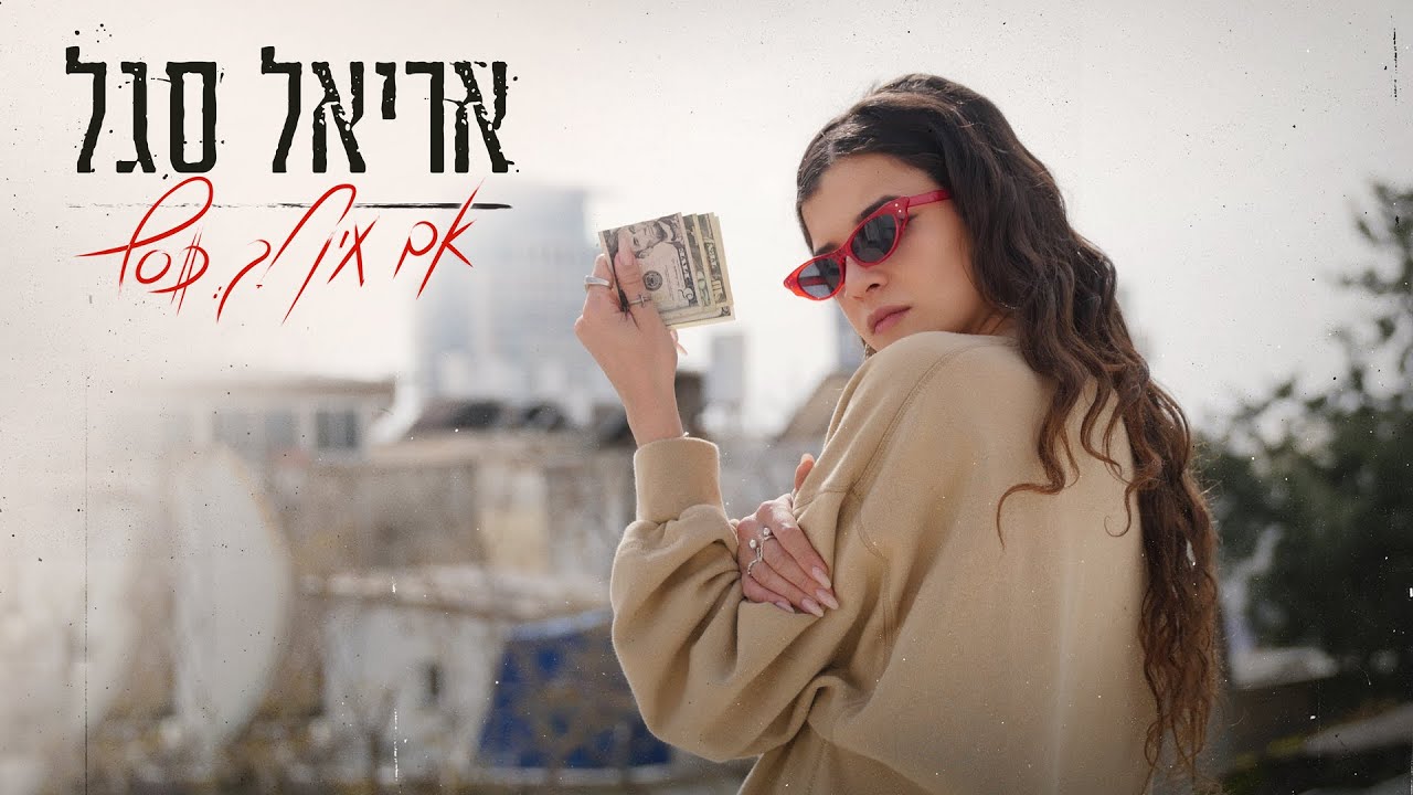 אריאל סגל - אם אין לך כסף
