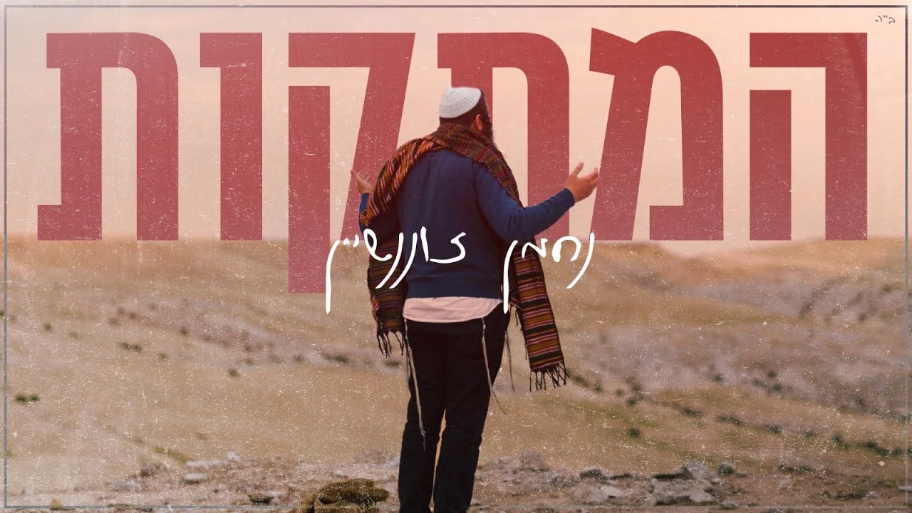 נחמן זוננשיין - המתקות | Nachman zonenshein - amtakot