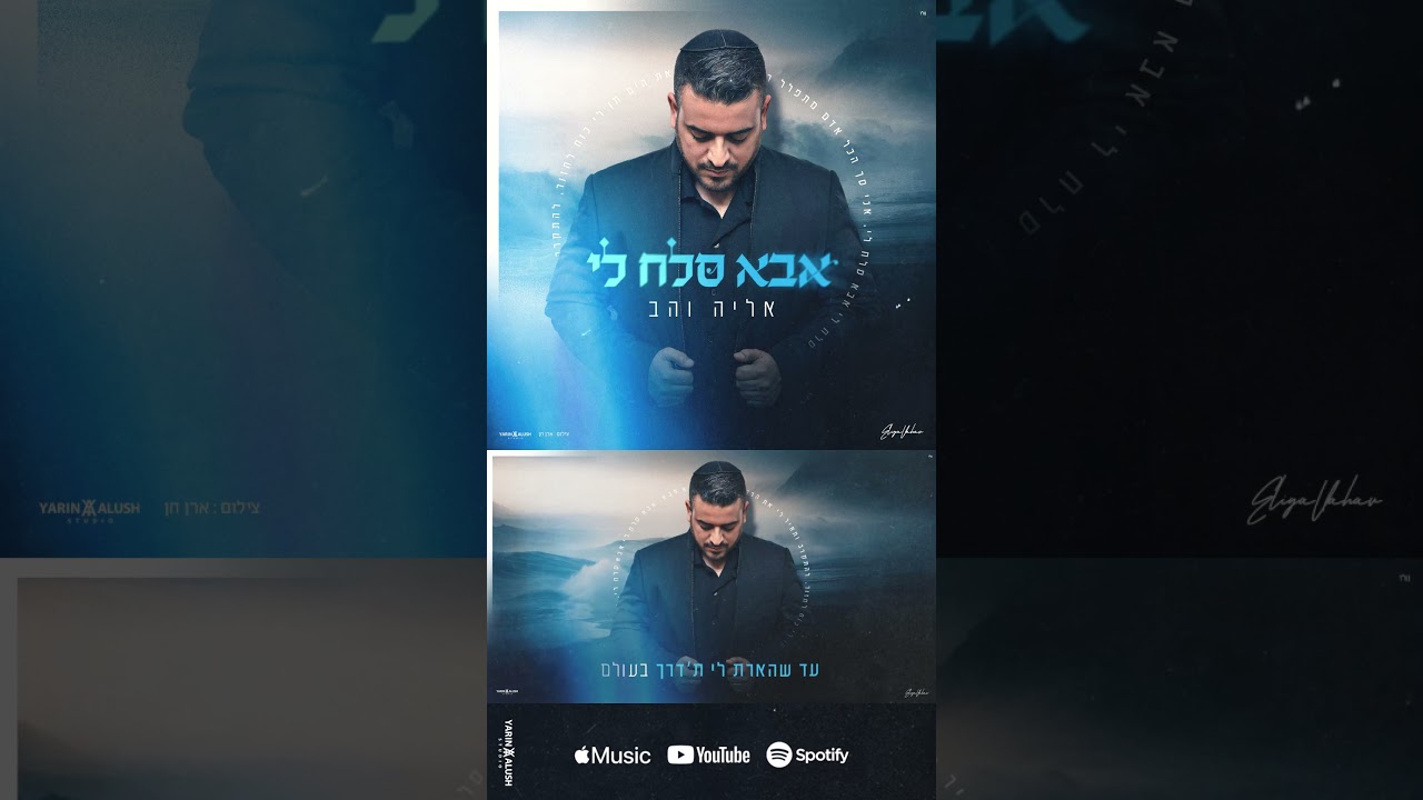 אליה והב - אבא סלח לי