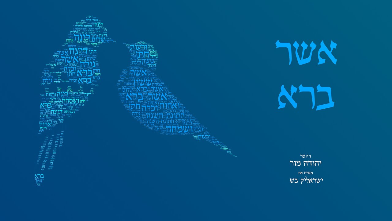 אשר ברא עם ישראליק בש - :חתונת השנה: (dj יהודה מור)