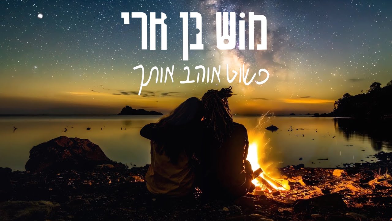 מוש בן ארי - פשוט אוהב אותך (Prod. By Doli & Penn)