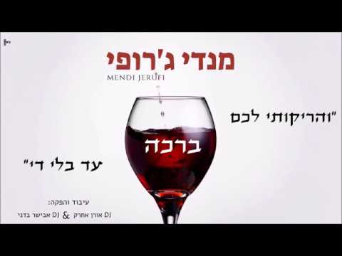 והריקותי - מנדי ג'רופי | DJ אבישר בדני & DJ אורן אחרק