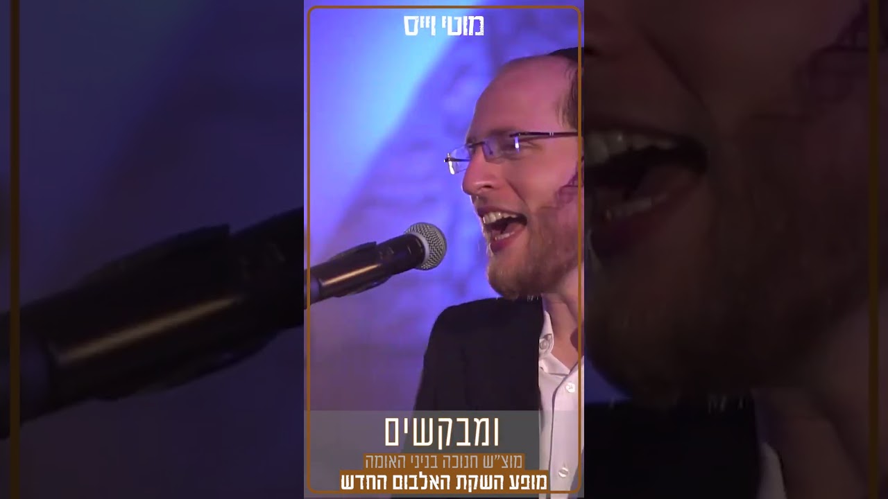 מוטי וייס במופע מטורף - כרטיסים עכשיו
