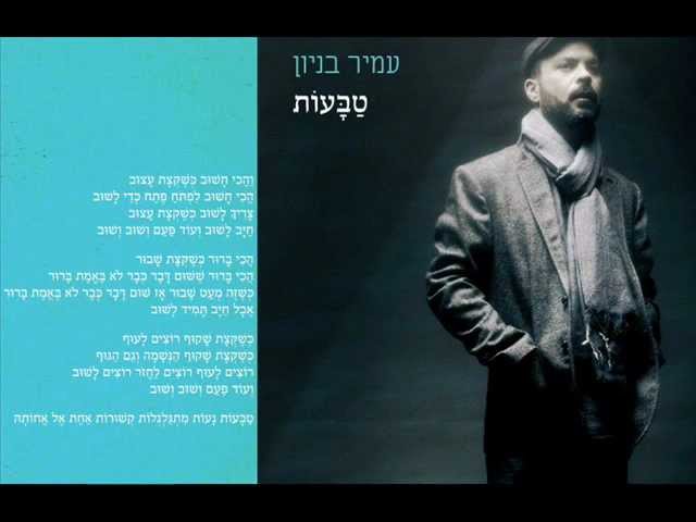עמיר בניון טבעות Amir Benayoun