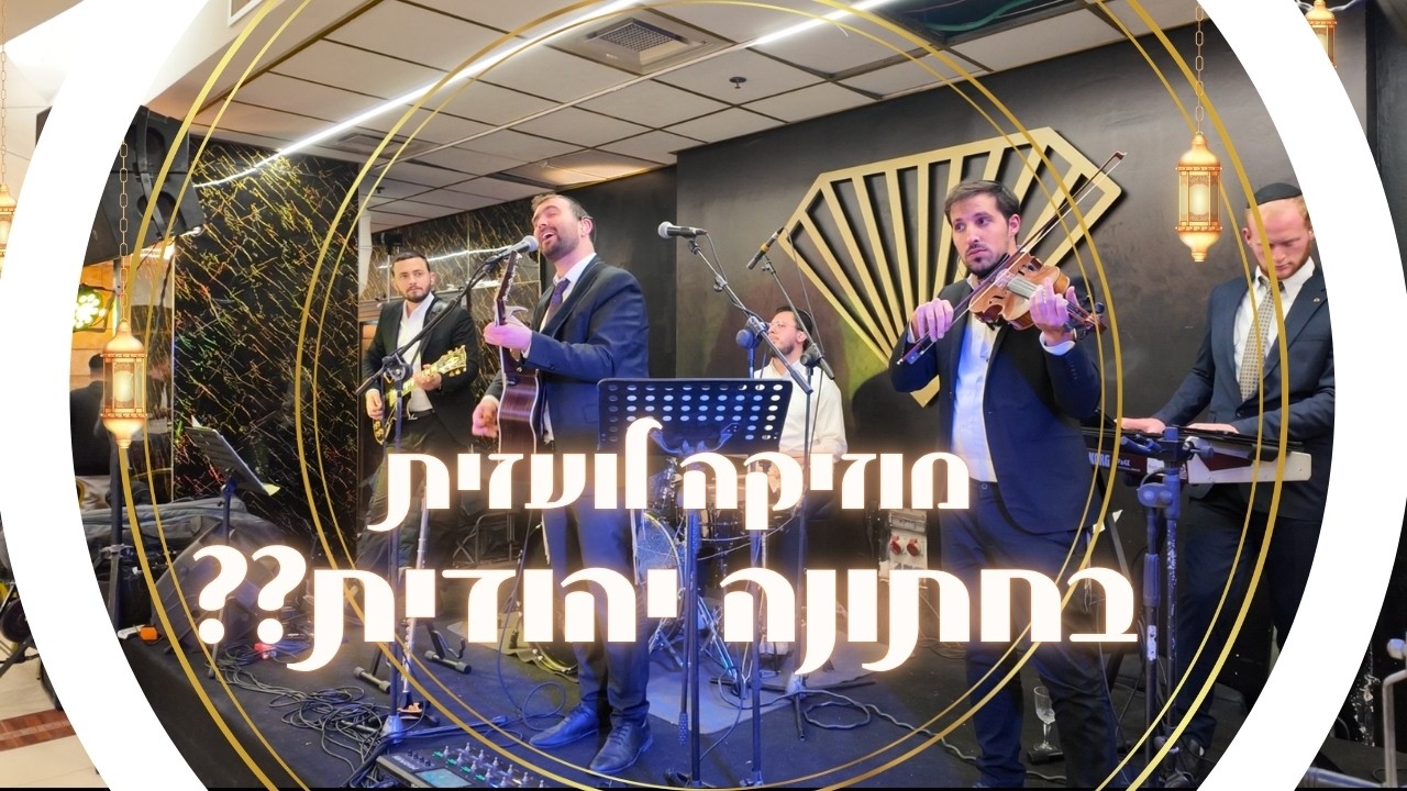 מוזיקה ערכית לחתונה - אבי הס והלהקה