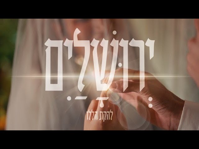 נריה קרואני & להקת הללו - ירושלים | אם אשכחך | להקת חתונות |  (prod. by Ariel Gamliel)