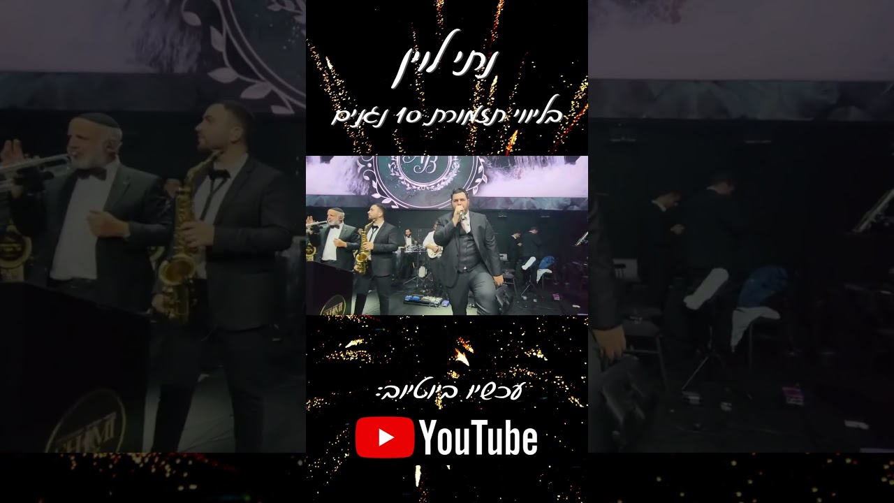 נתי לוין & מקהלת נרננה& שימי יונייב בתקציר חתונה