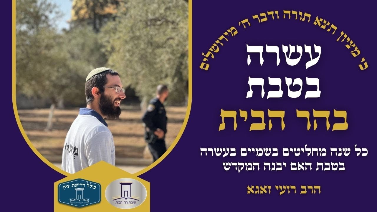 כל שנה מחליטים בשמיים בעשרה בטבת האם יבנה המקדש | עשרה בטבת תשפ"ב | הרב רועי זאגא ואח׳