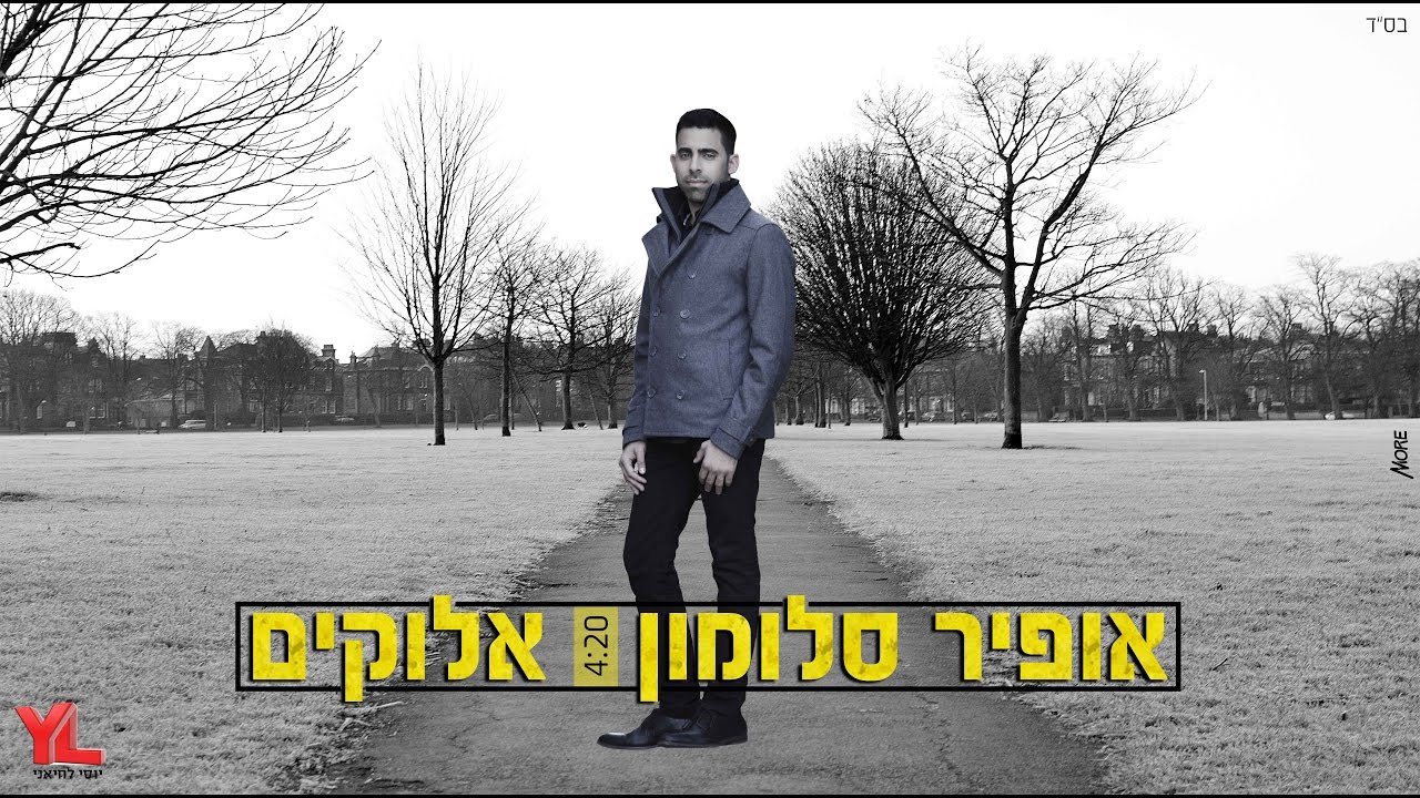 אופיר סלומון - אלוקים | 4:20