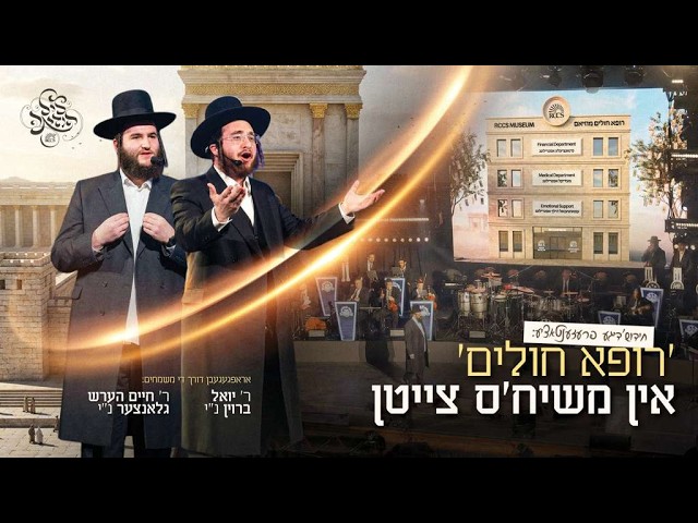 RCCS In Mashiach times | רופא חולים אין משיח'ס צייטן