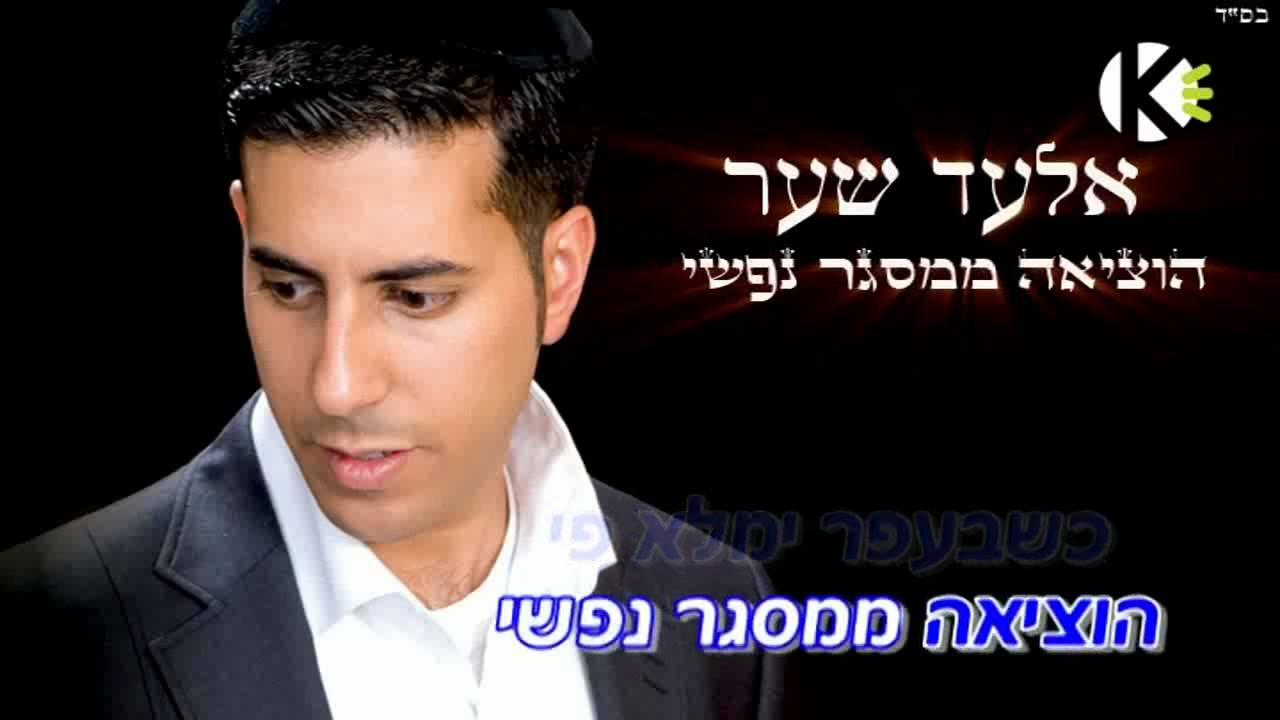 אלעד שער הוציאה ממסגר נפשי הקריוקי הרשמי