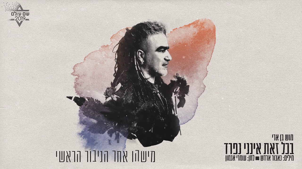 בכל זאת אינני נפרד - מוש בן ארי (מתוך פרויקט שם עולם 2019)