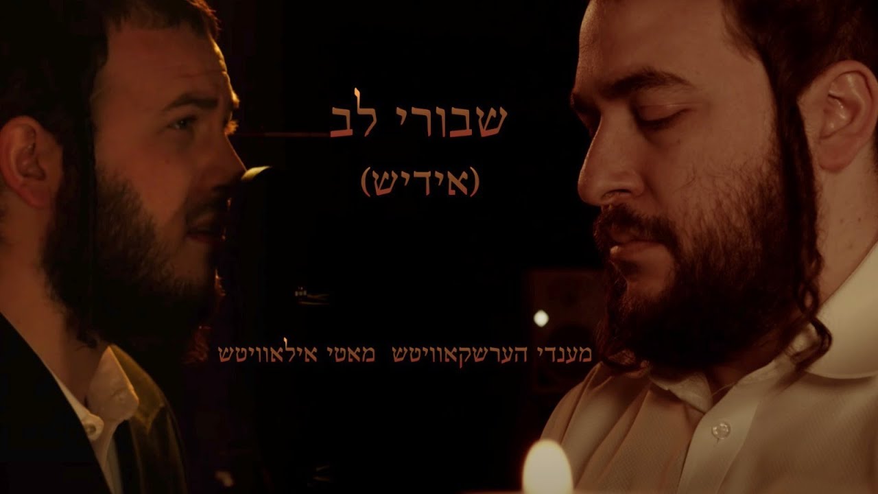 שבורי לב - אידיש - מאטי אילאוויטש | Shvurei Lev - Motty Ilowitz & Mendy Hershkowitz - Yiddish cover